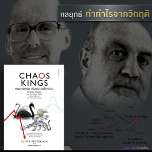 Chaos Kings กลยุทธ์เทรด เดิมพัน วันโลกป่วน